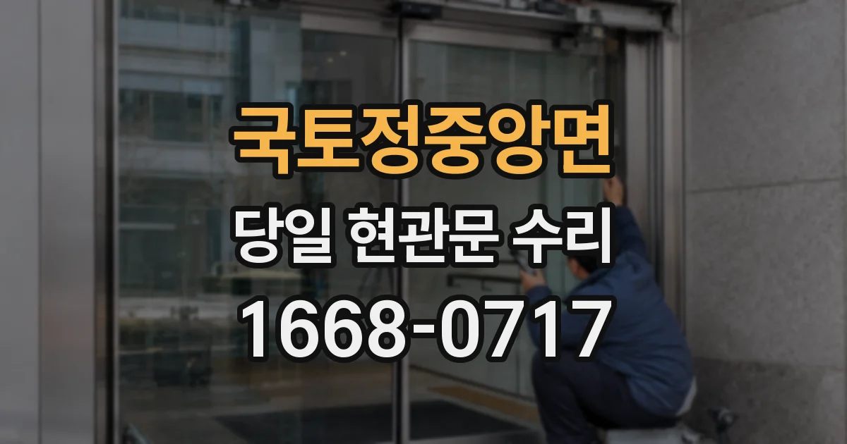 국토정중앙면 당일 현관문 수리