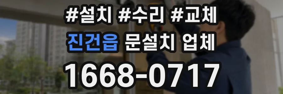 진건읍 문설치 업체