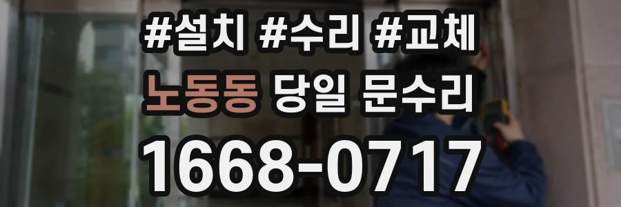 노동동 당일 문수리