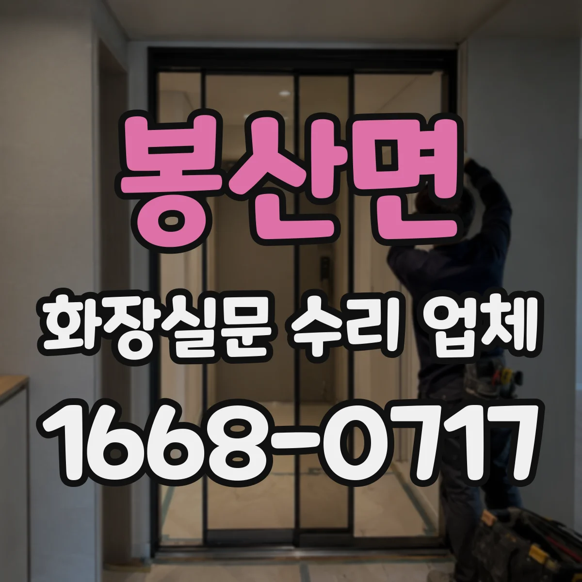 봉산면 화장실문 수리 업체