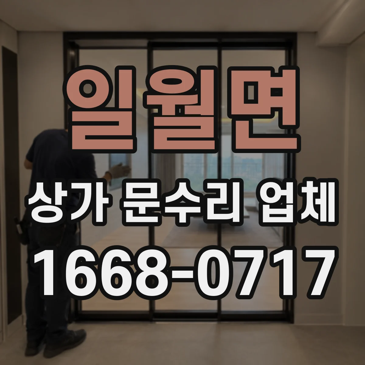 일월면 상가 문수리 업체