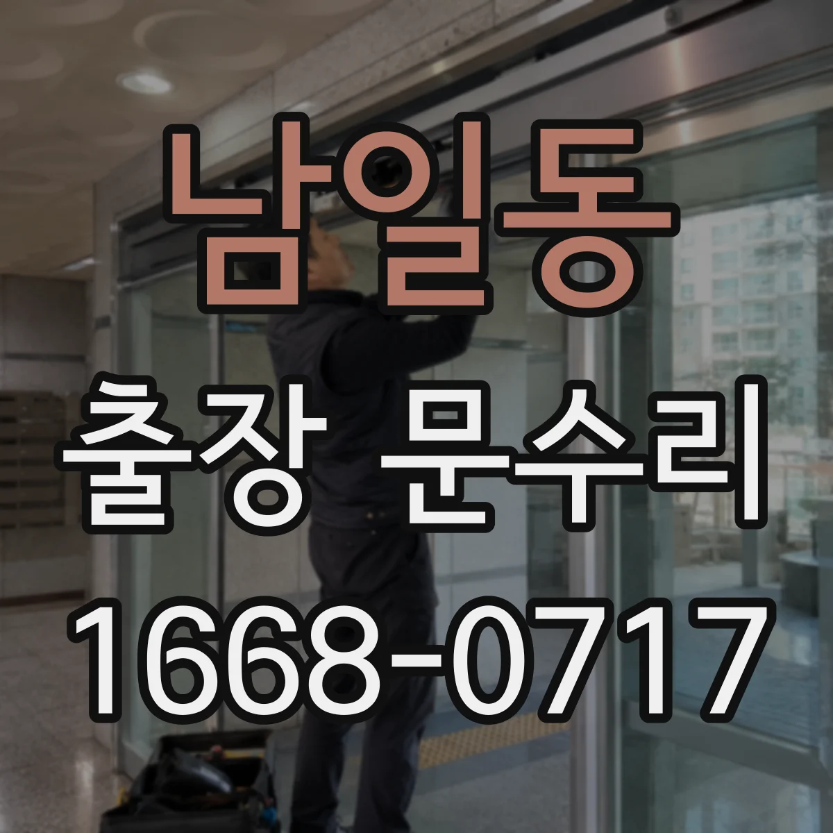 남일동 출장 문수리