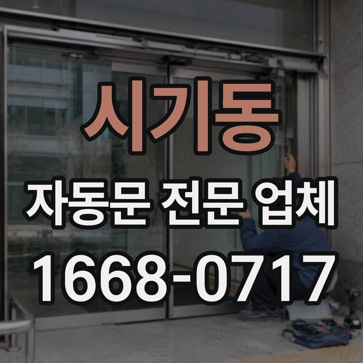 시기동 자동문 전문 업체