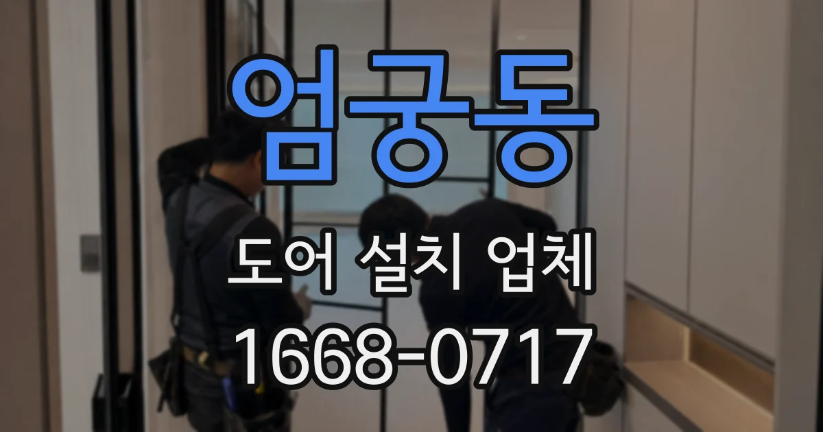 엄궁동 도어 설치 업체