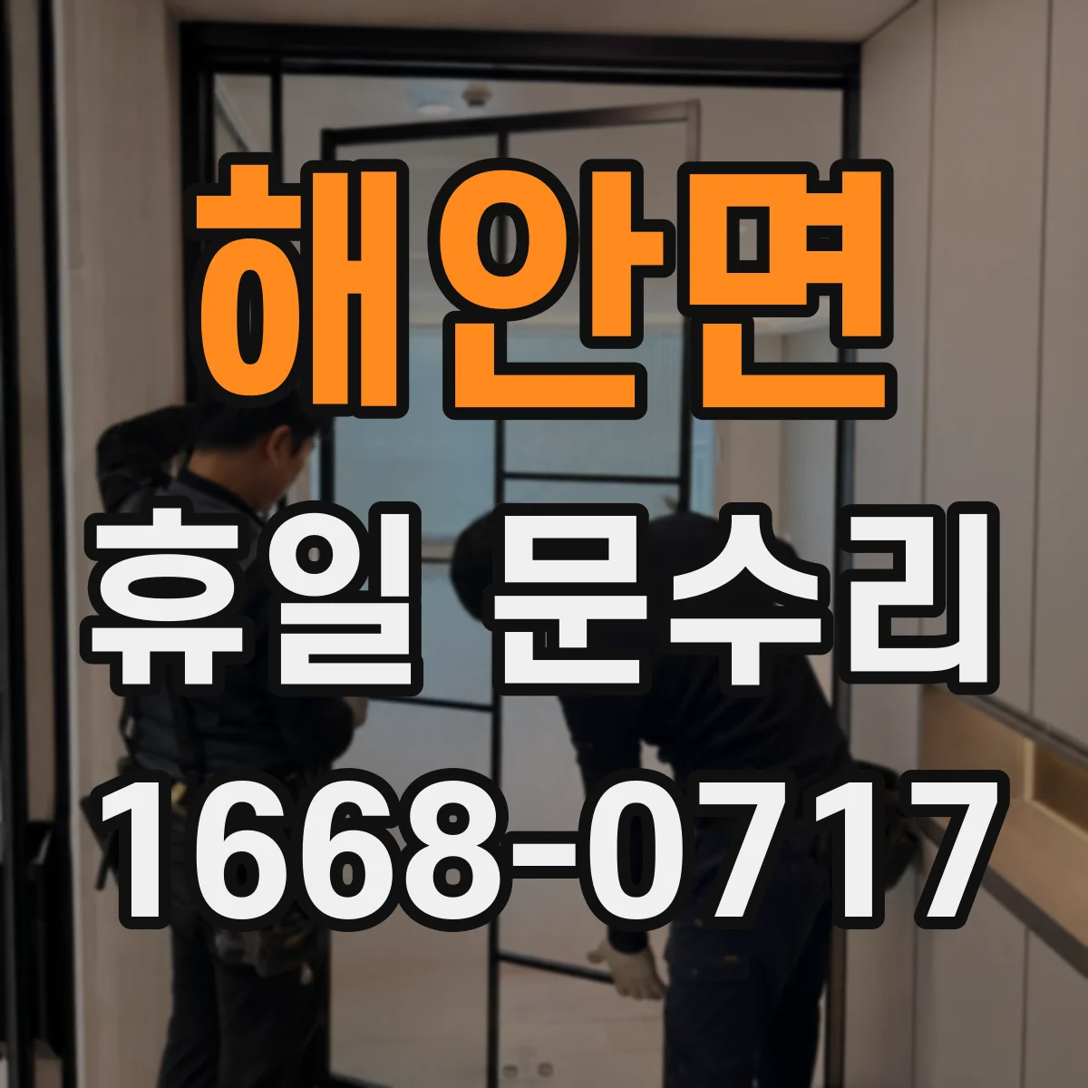 해안면 휴일 문수리