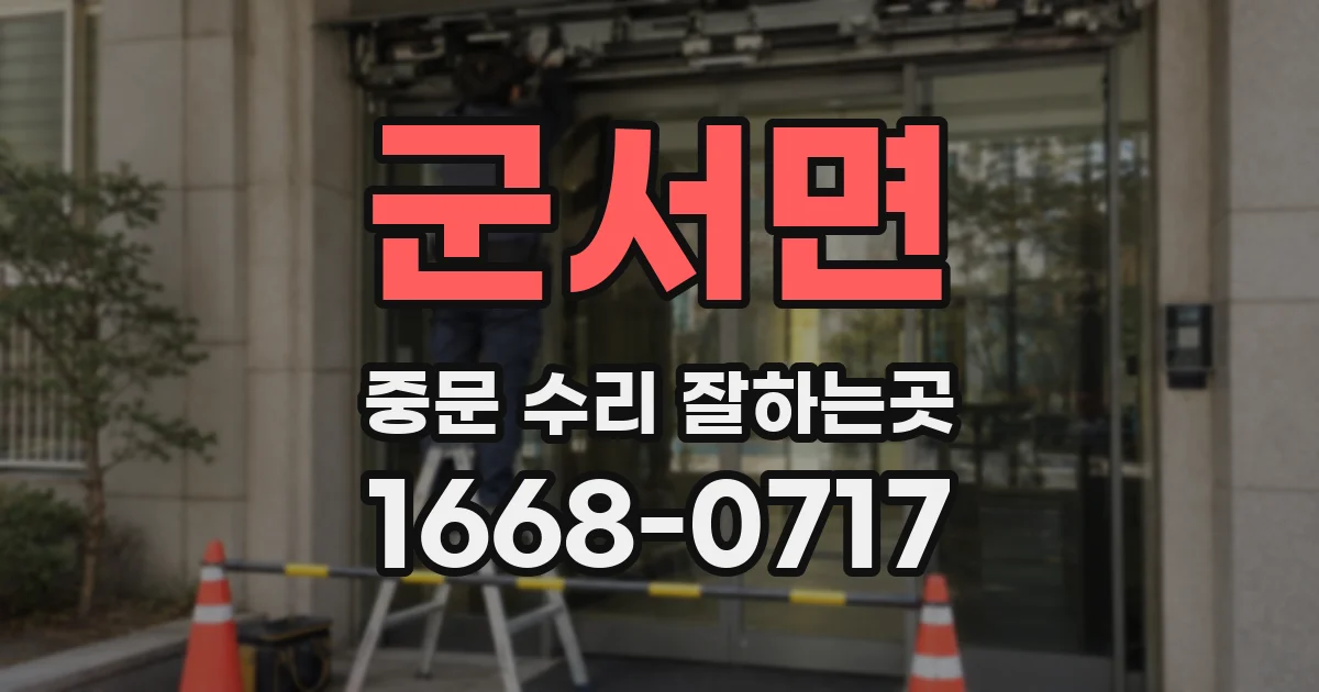 군서면 중문 수리 잘하는곳