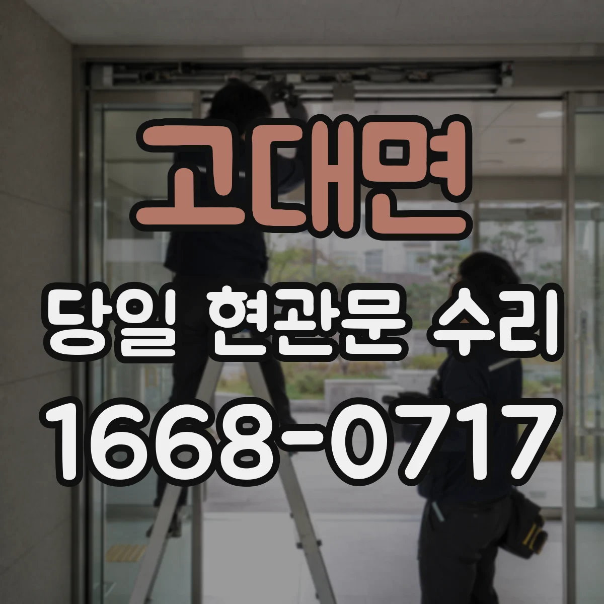 고대면 당일 현관문 수리