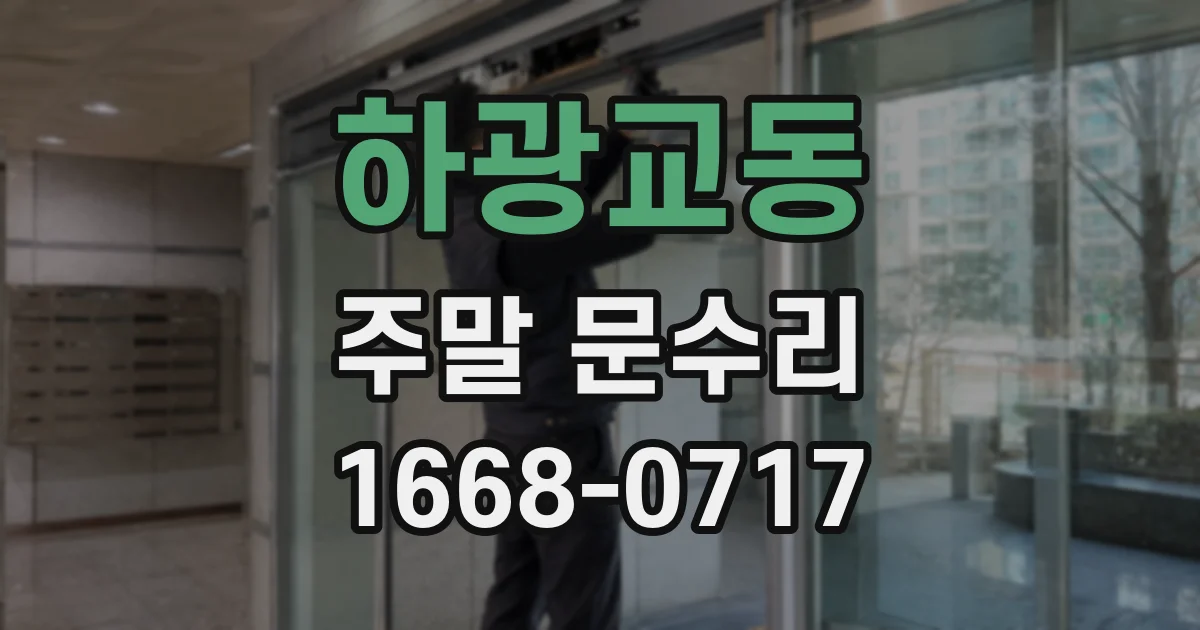 하광교동 주말 문수리