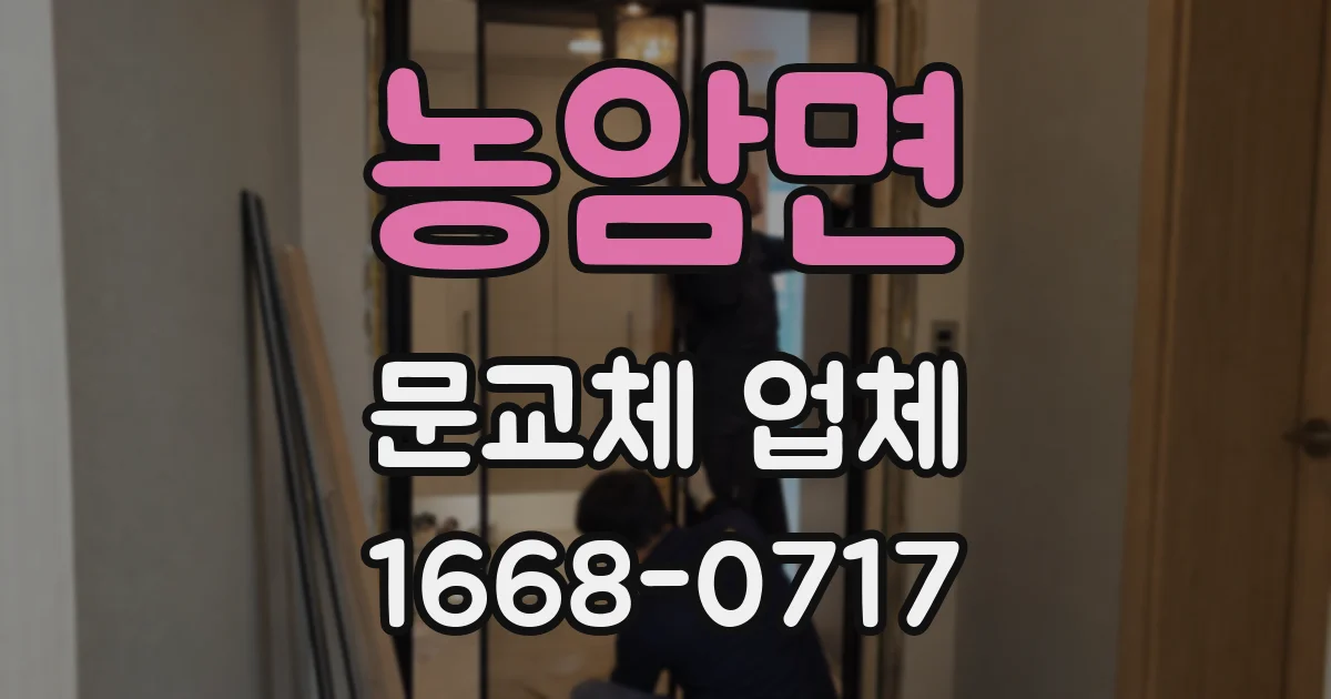 농암면 문교체 업체