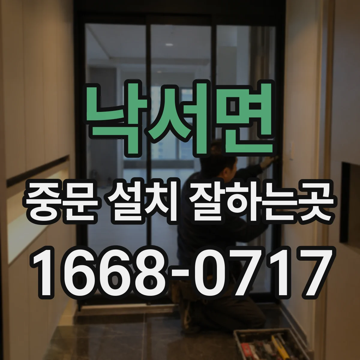 낙서면 중문 설치 잘하는곳