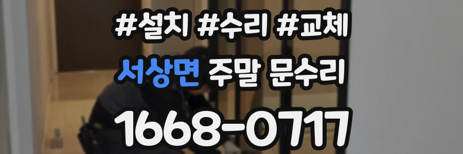 서상면 주말 문수리