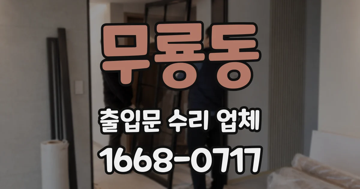 무룡동 출입문 수리 업체