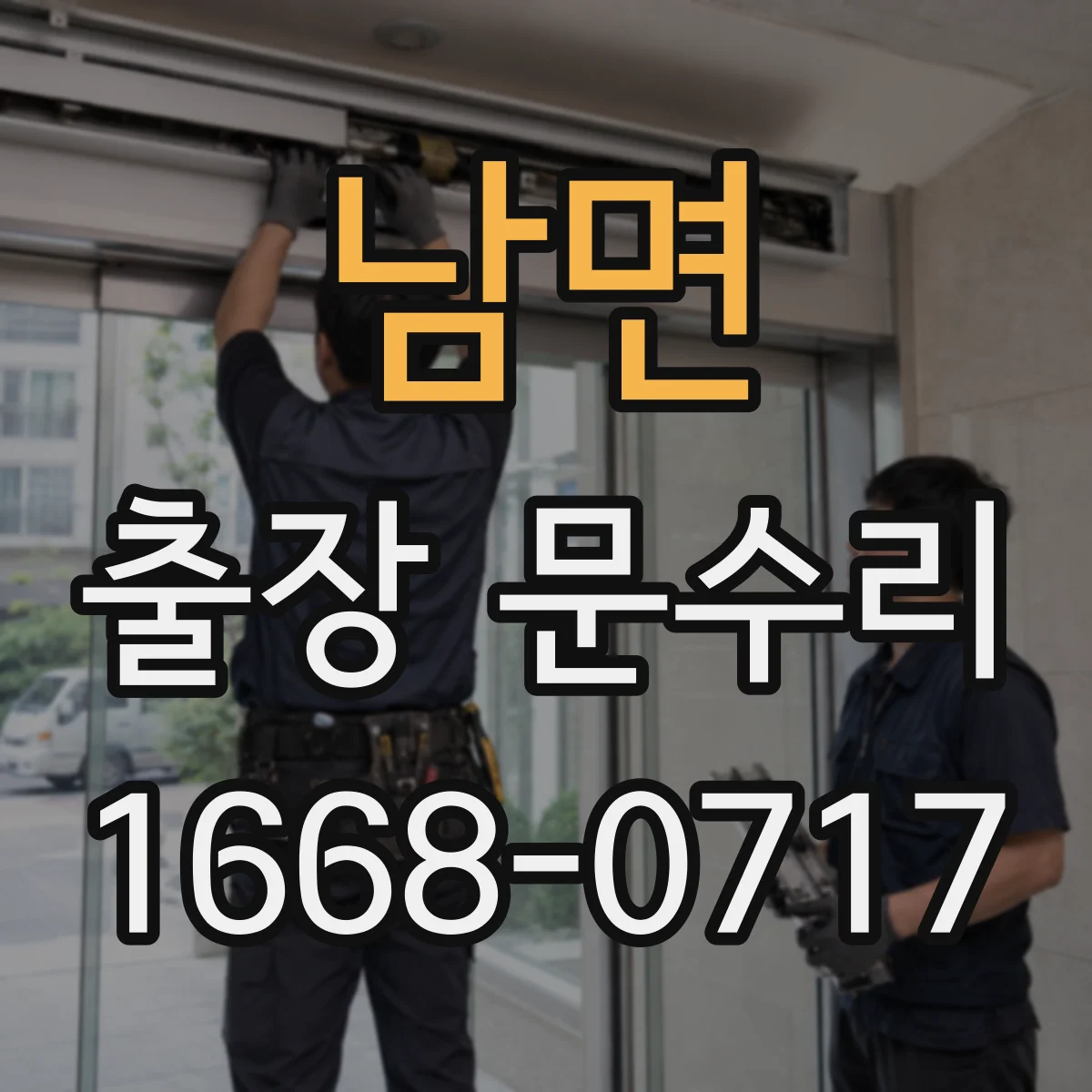 남면 출장 문수리