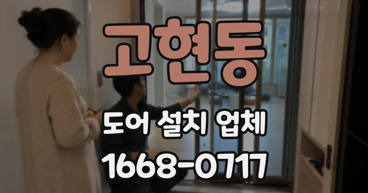 고현동 도어 설치 업체
