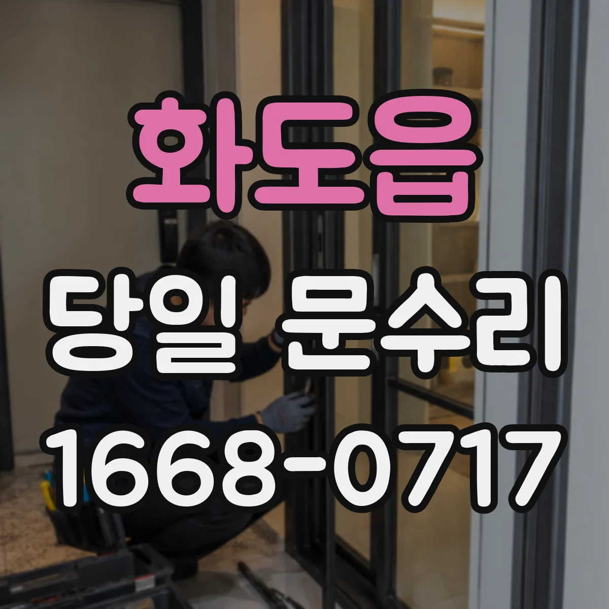 화도읍 당일 문수리