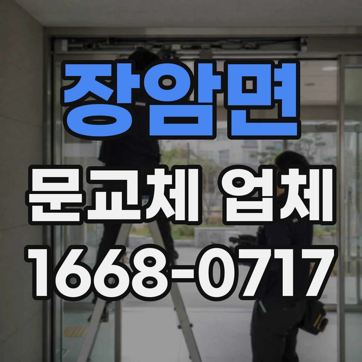 장암면 문교체 업체