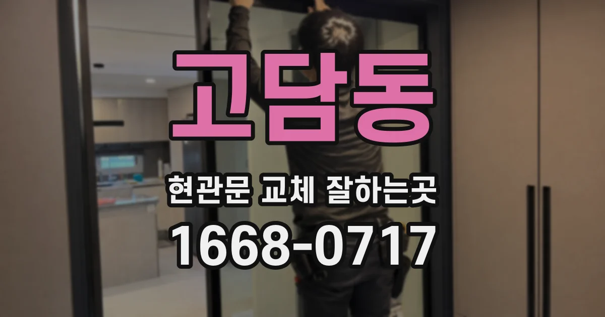 고담동 현관문 교체 잘하는곳