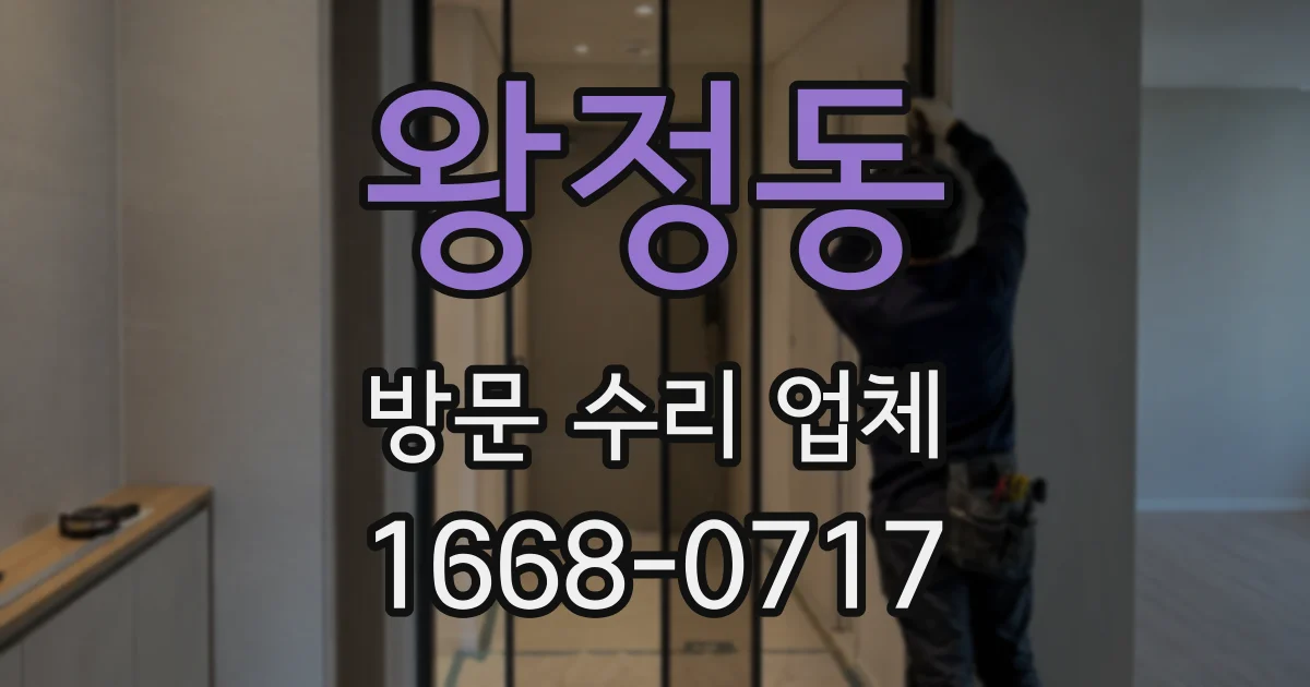 왕정동 방문 수리 업체