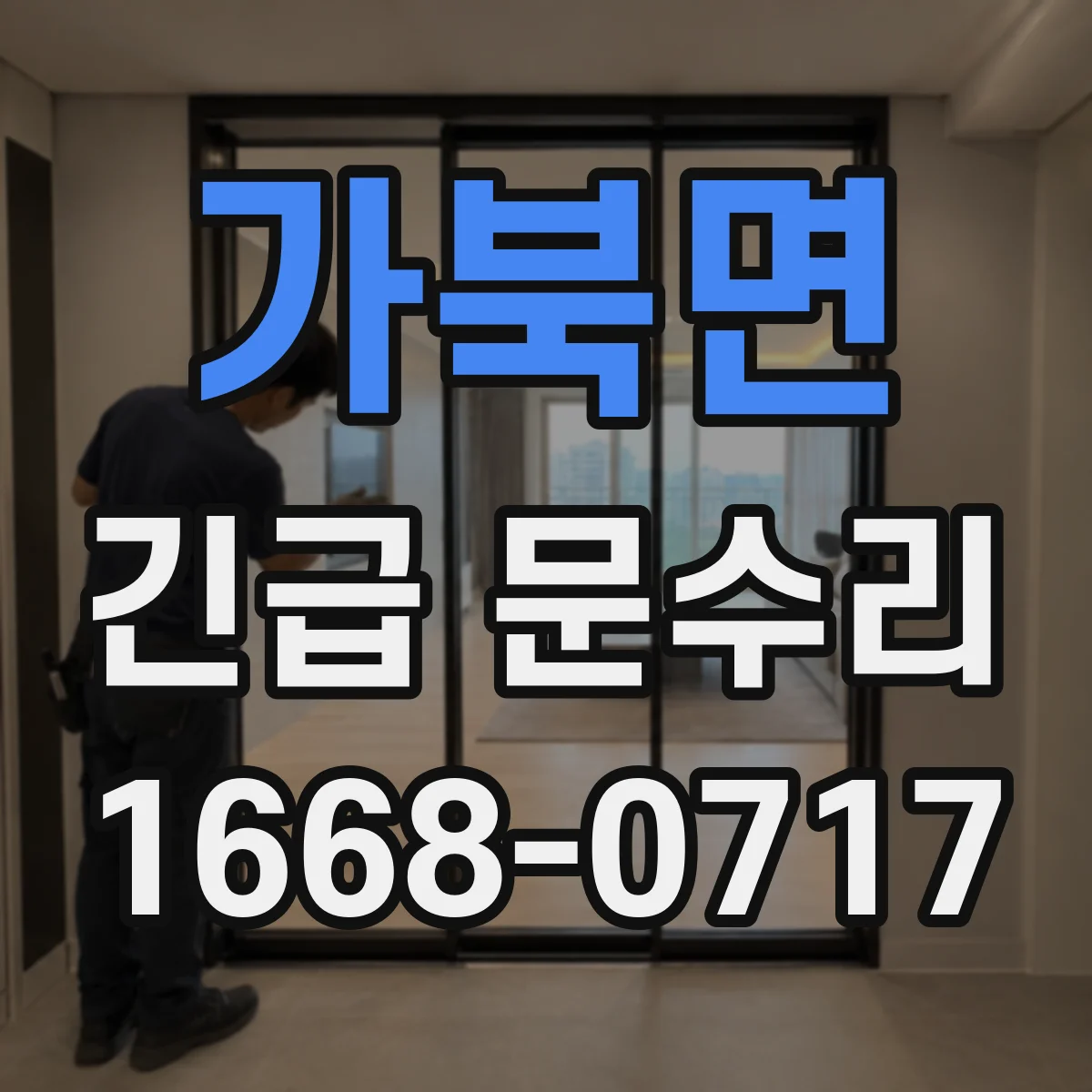 가북면 긴급 문수리