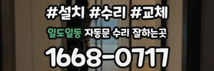 일도일동 자동문 수리 잘하는곳