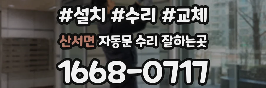 산서면 자동문 수리 잘하는곳