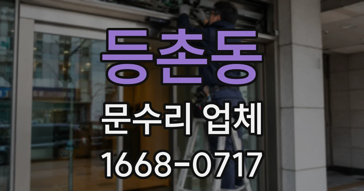 등촌동 문수리 업체