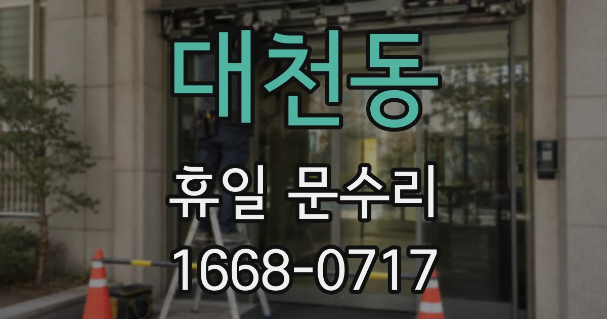 대천동 휴일 문수리
