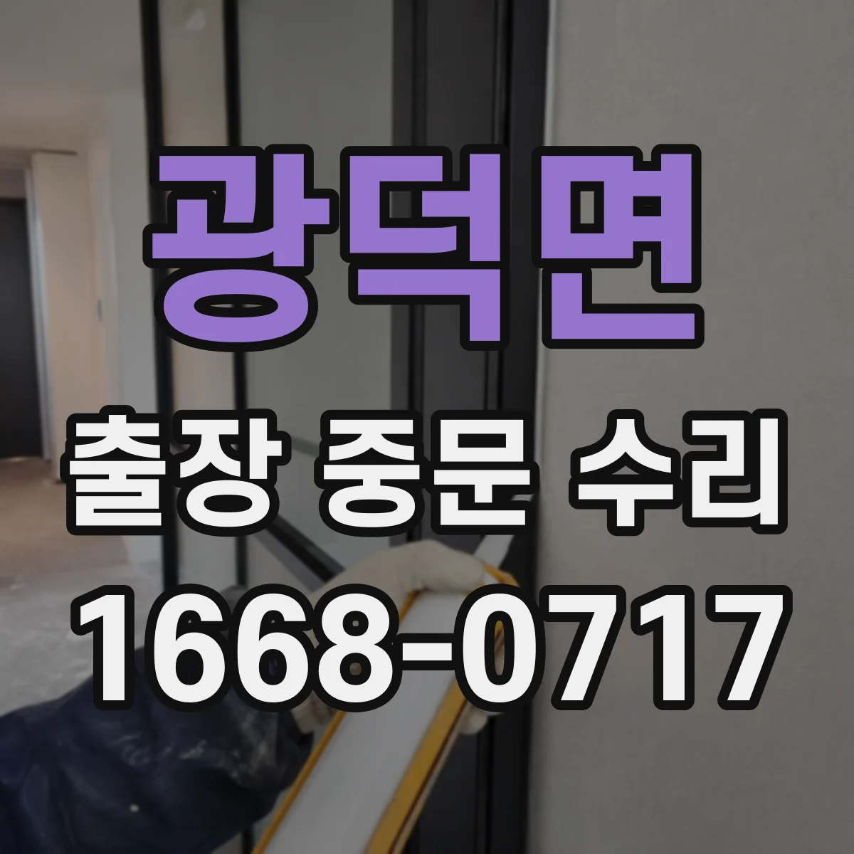 광덕면 출장 중문 수리