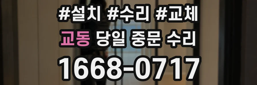 교동 당일 중문 수리