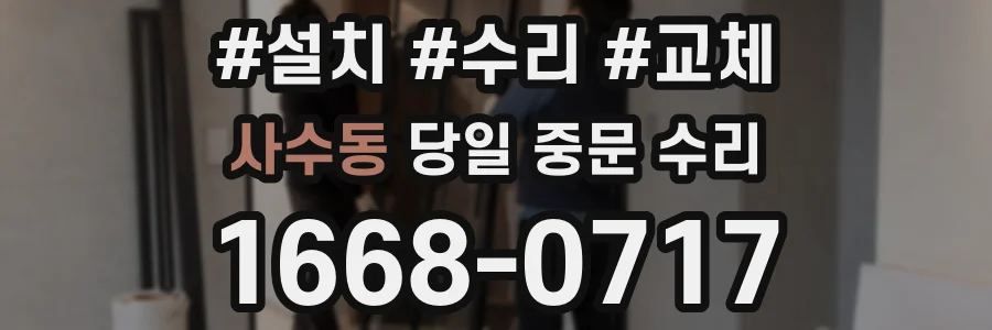 사수동 당일 중문 수리