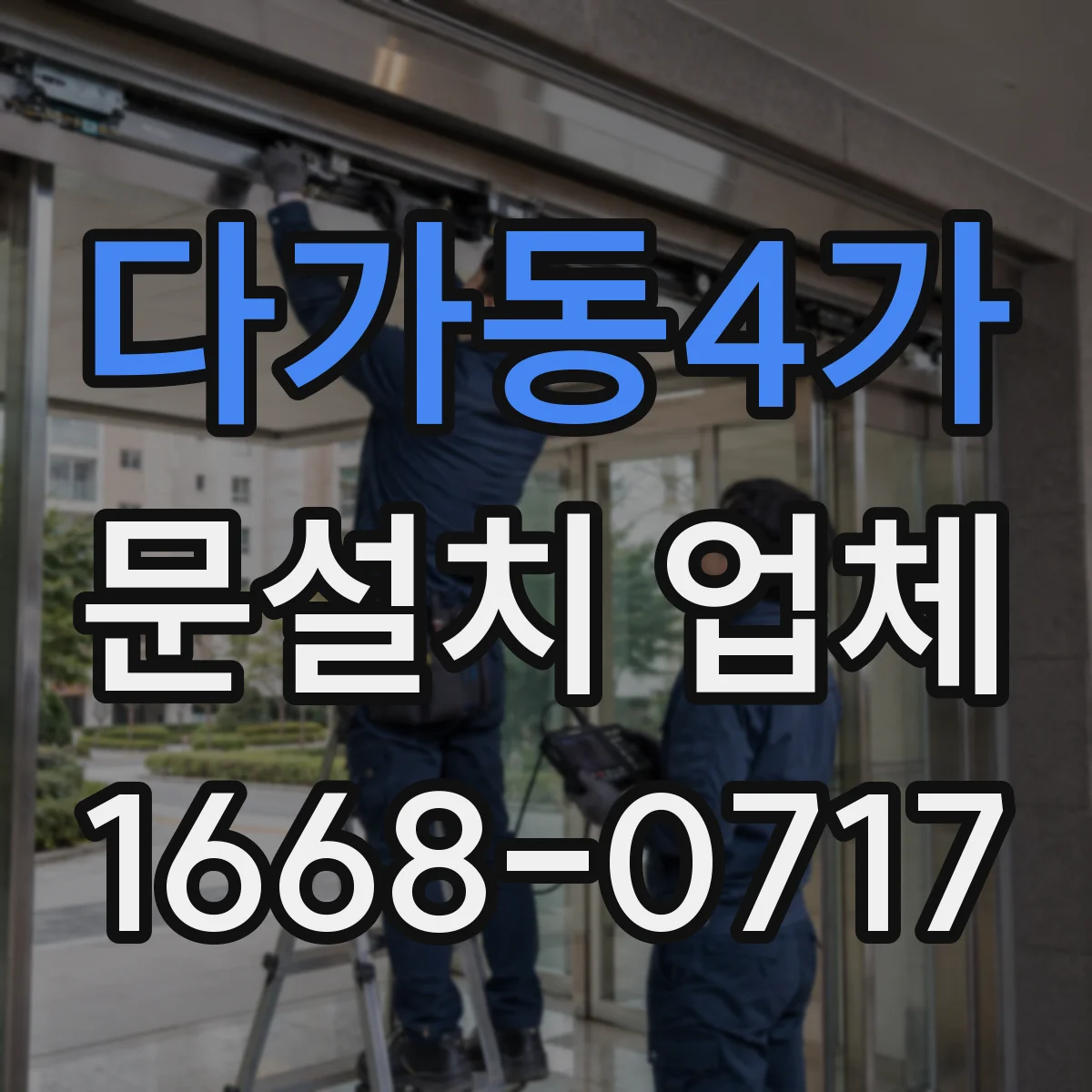 다가동4가 문설치 업체