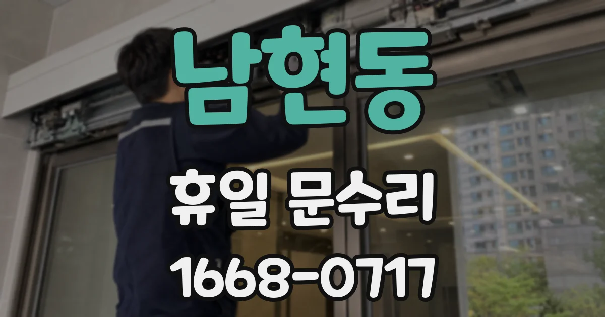 남현동 휴일 문수리