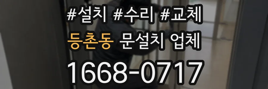 등촌동 문설치 업체