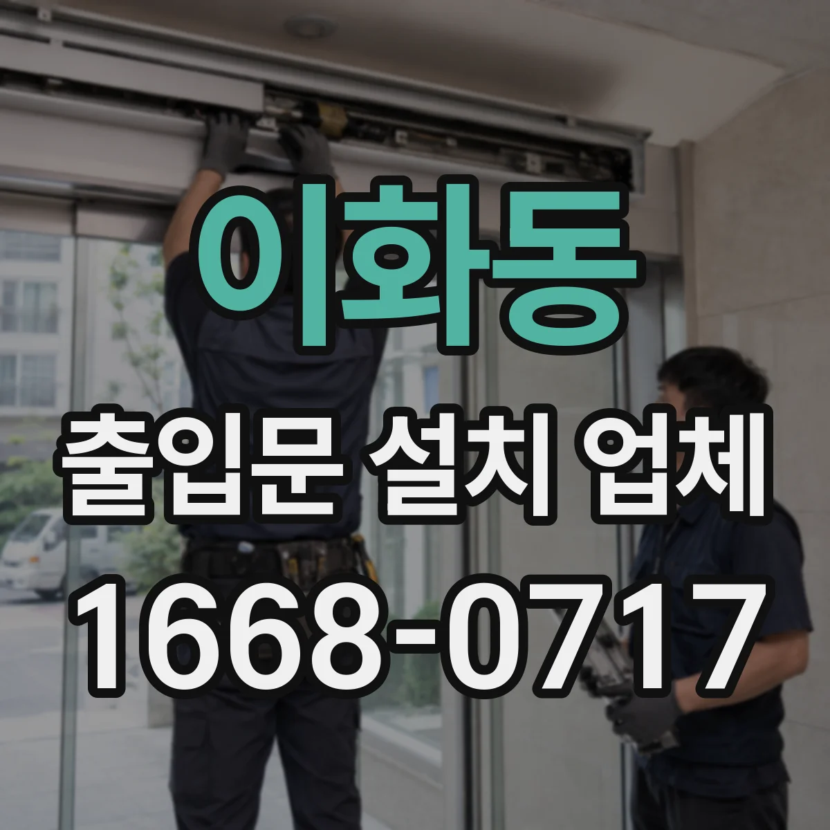 이화동 출입문 설치 업체