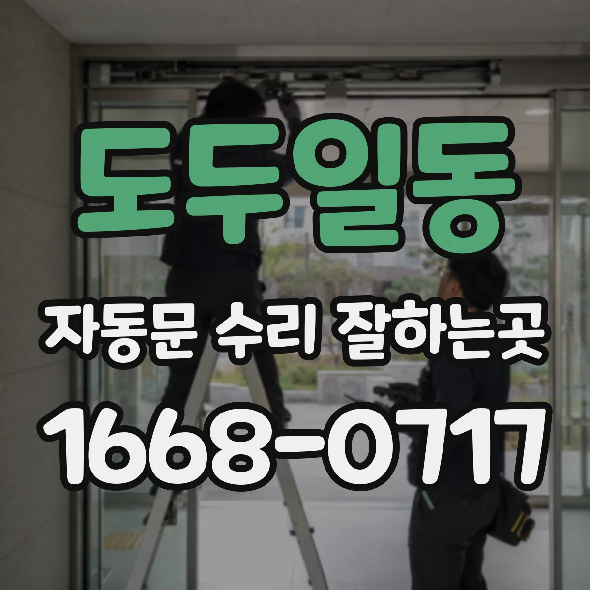 도두일동 자동문 수리 잘하는곳