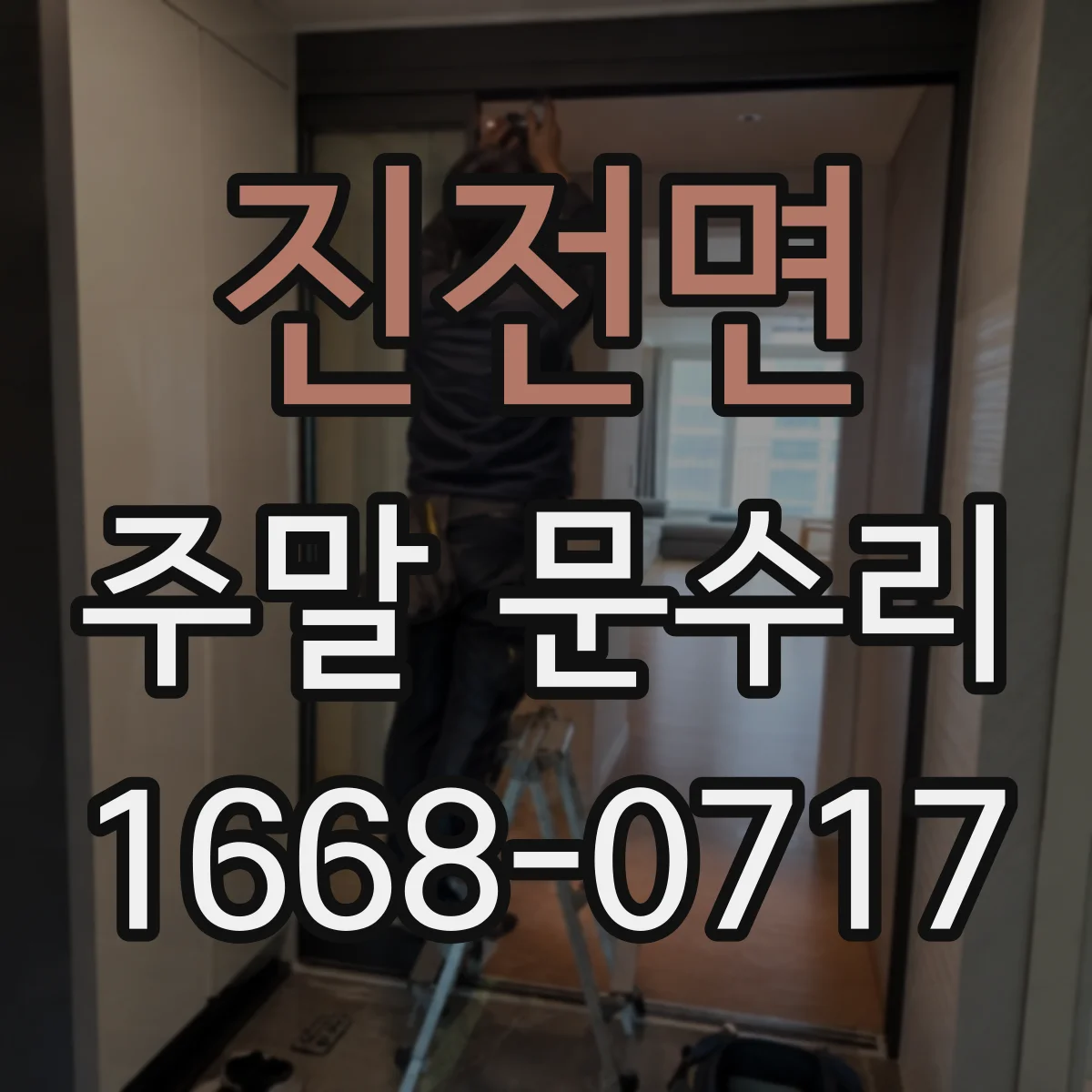 진전면 주말 문수리
