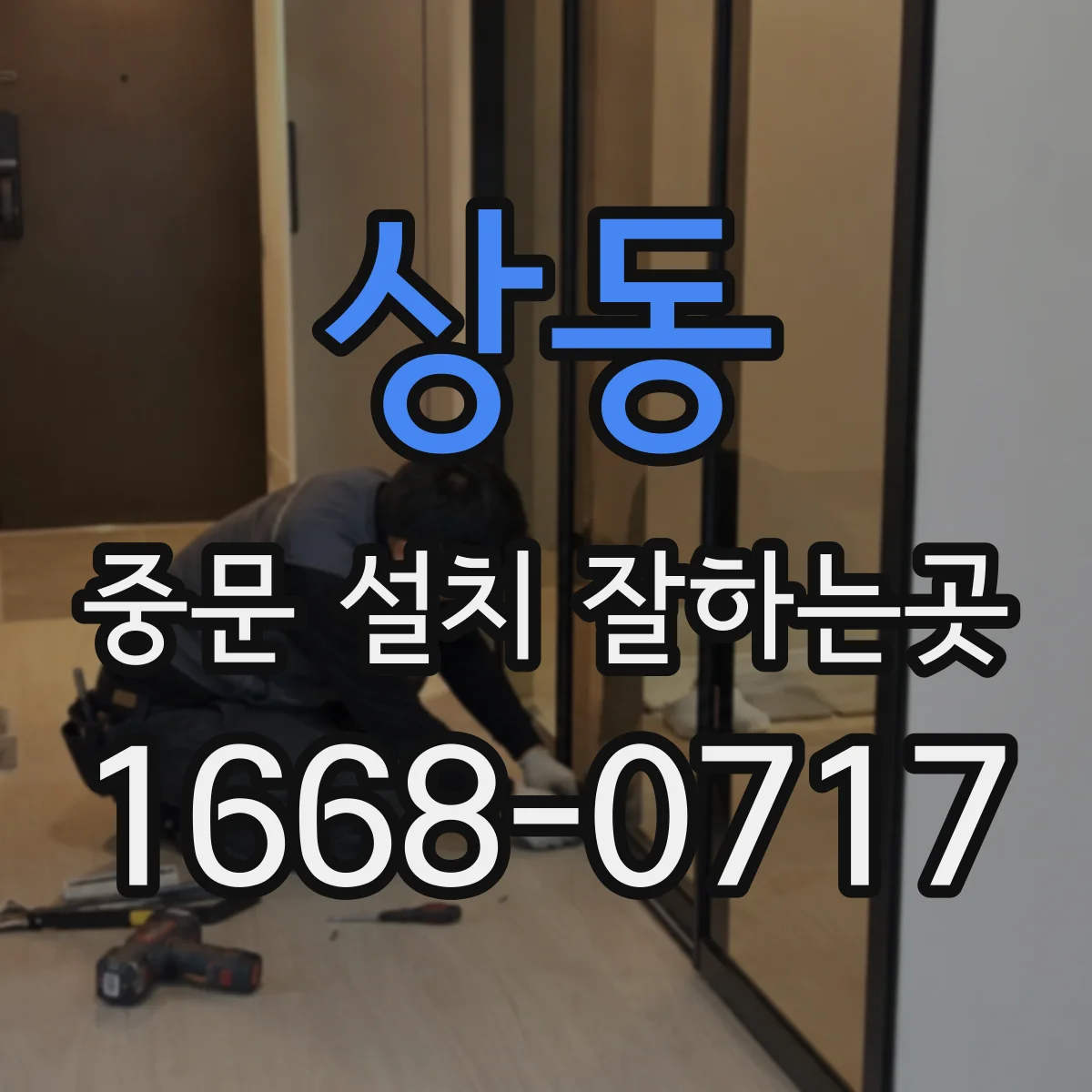 상동 중문 설치 잘하는곳