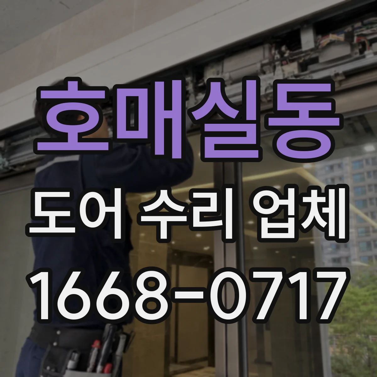 호매실동 도어 수리 업체 문이 늦게 닫히는 증상 원인 점검