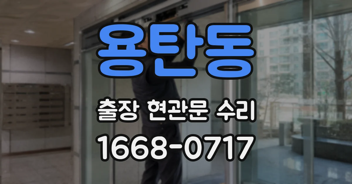 용탄동 출장 현관문 수리