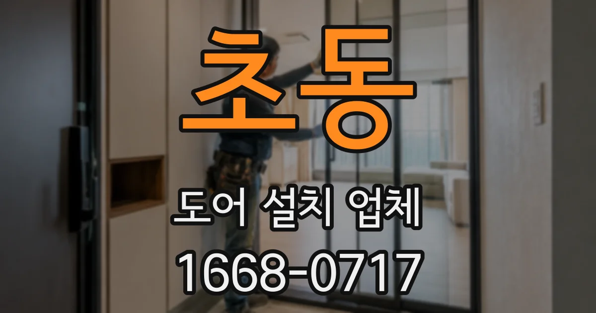 초동 도어 설치 업체