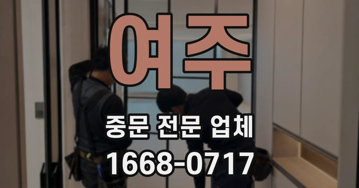 여주 중문 전문 업체