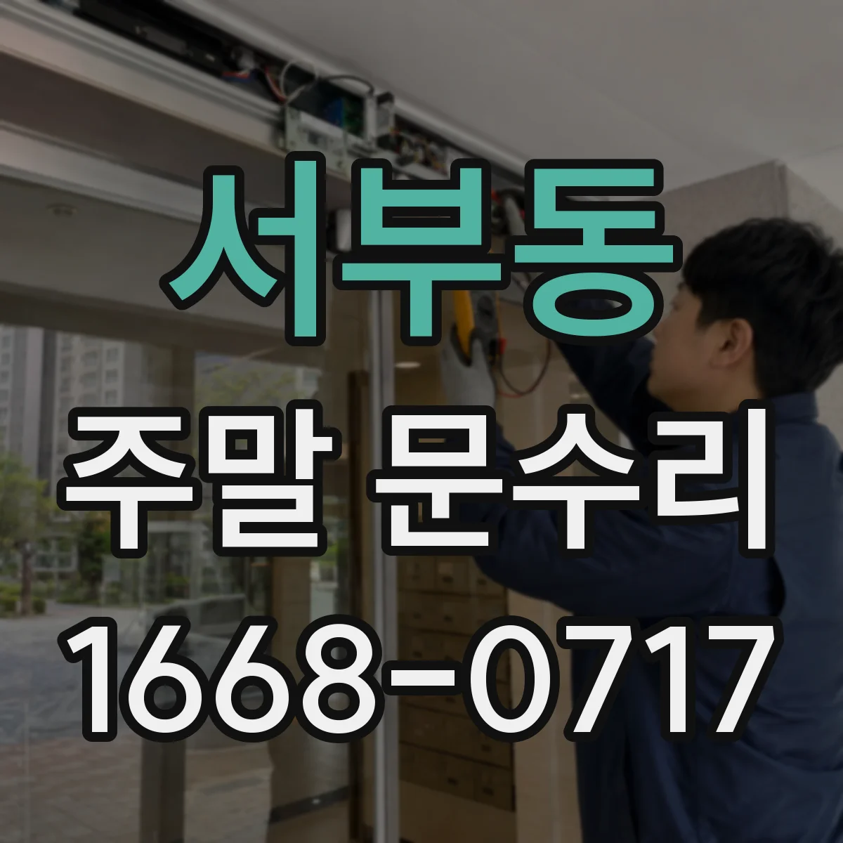 서부동 주말 문수리
