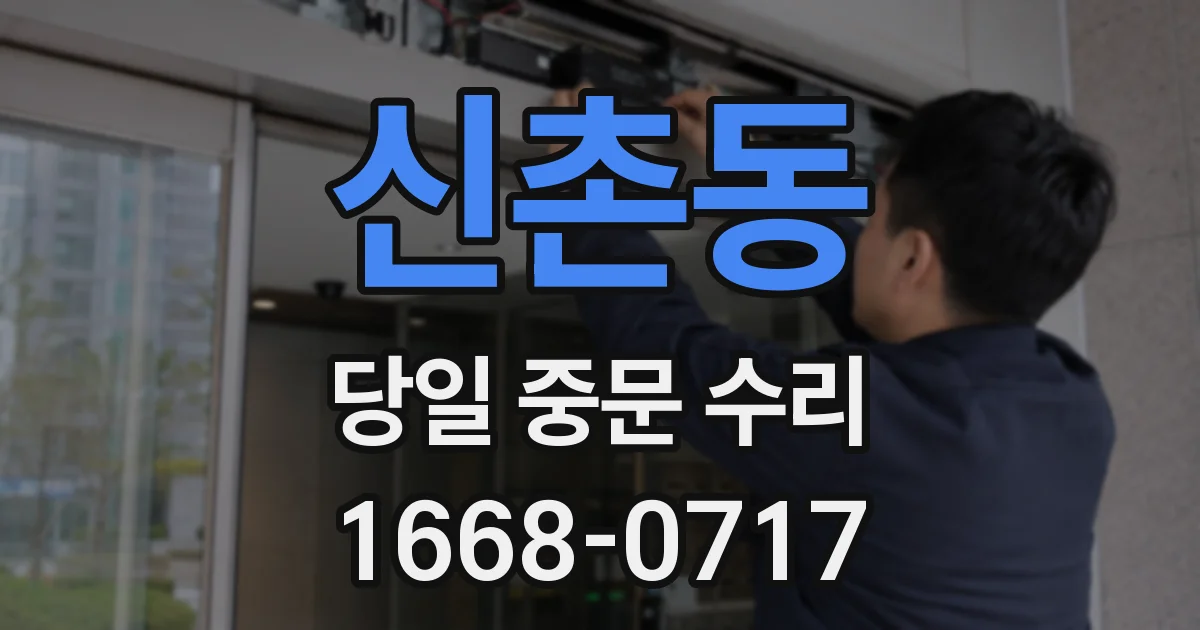 신촌동 당일 중문 수리