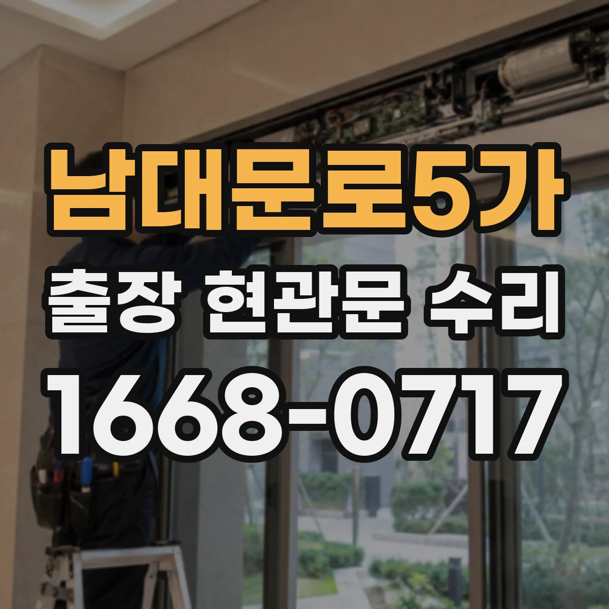 남대문로5가 출장 현관문 수리 시작 전, 사진으로 예상 원인 안내해드립니다