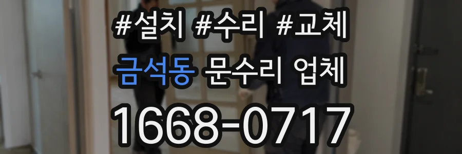 금석동 문수리 업체