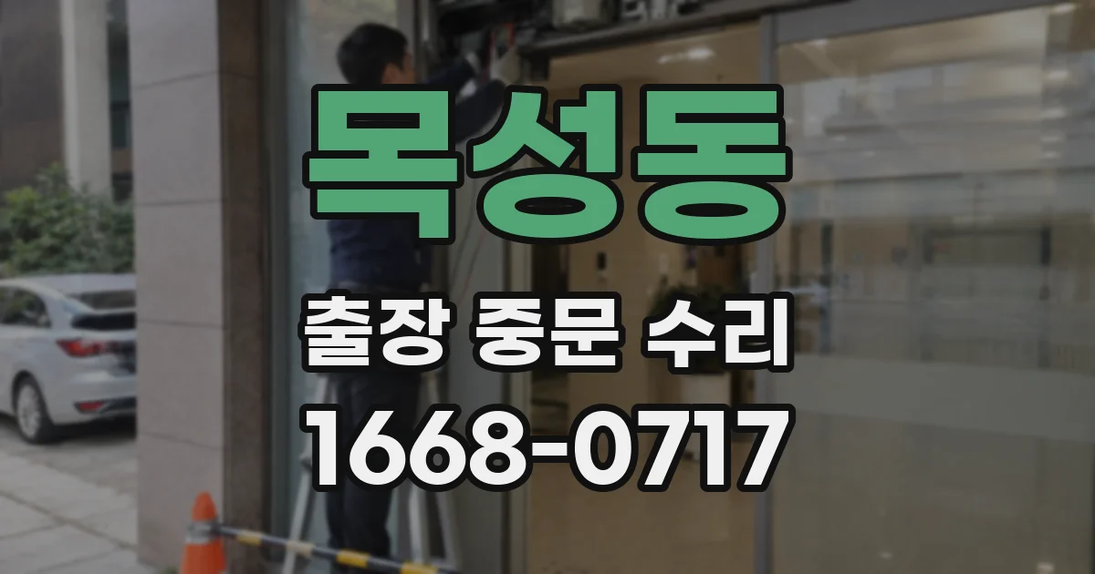 목성동 출장 중문 수리