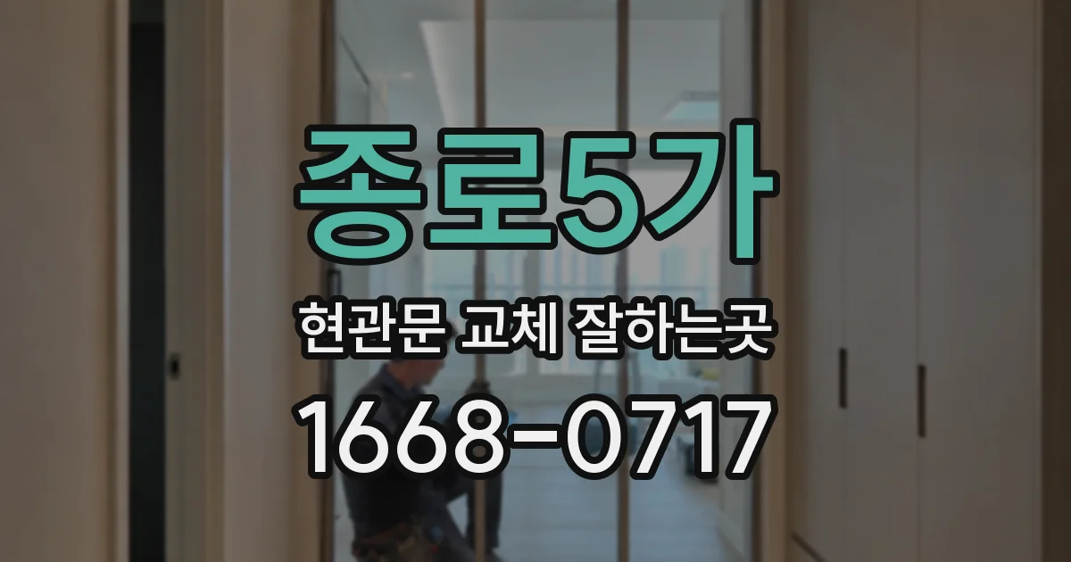 종로5가 현관문 교체 잘하는곳
