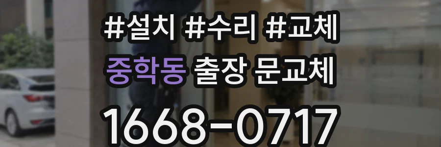 중학동 출장 문교체