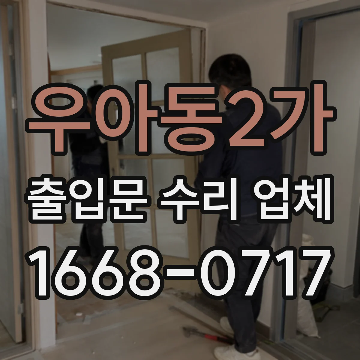 우아동2가 출입문 수리 업체
