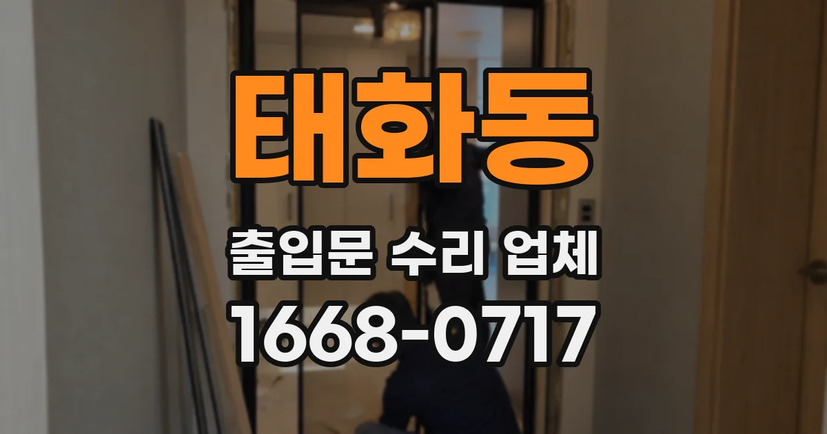 태화동 출입문 수리 업체